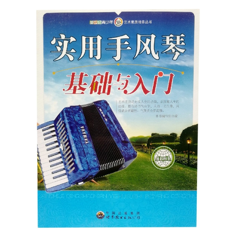 实用手风琴基础与入门/新世纪青少年艺术素质培养丛书