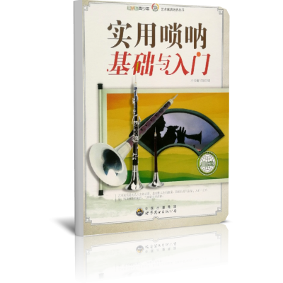 实用唢呐基础与入门/新世纪青少年艺术素质培养丛书
