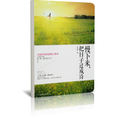 慢下来把日子过成诗