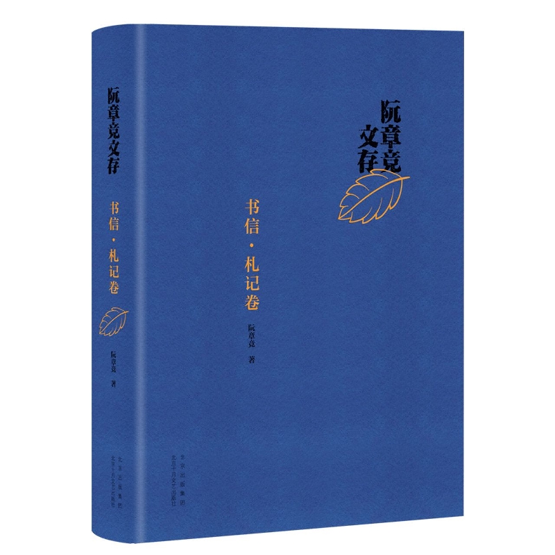 阮章竞文存 书信·札记卷