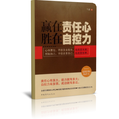 赢在责任心胜在自控力
