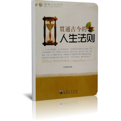 贯通古今的人生法则/智慧人生丛书