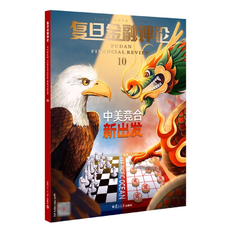 复旦金融评论（第十辑）