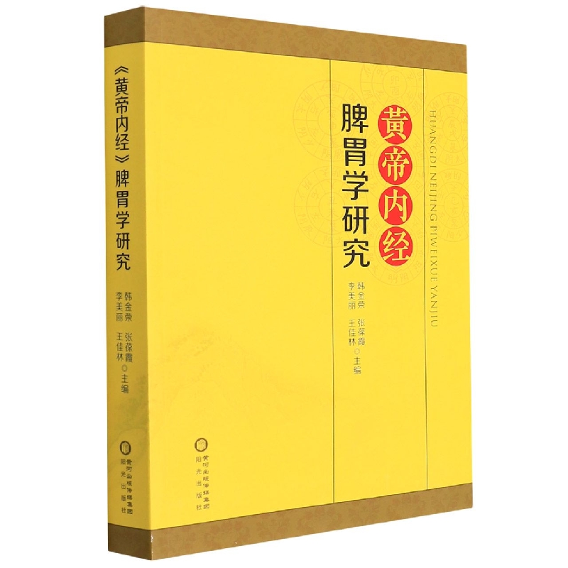 《黄帝内经》脾胃学研究
