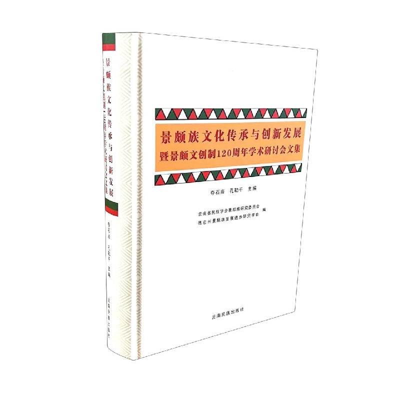 景颇族文化传承与创新发展暨景颇文创制120周年学术研讨会文集：汉文、景颇文