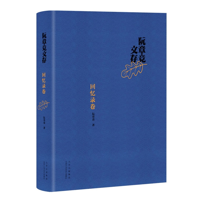 阮章竞文存 回忆录卷
