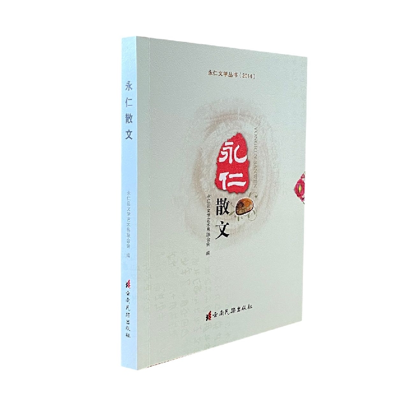 永仁文学丛书：永仁散文