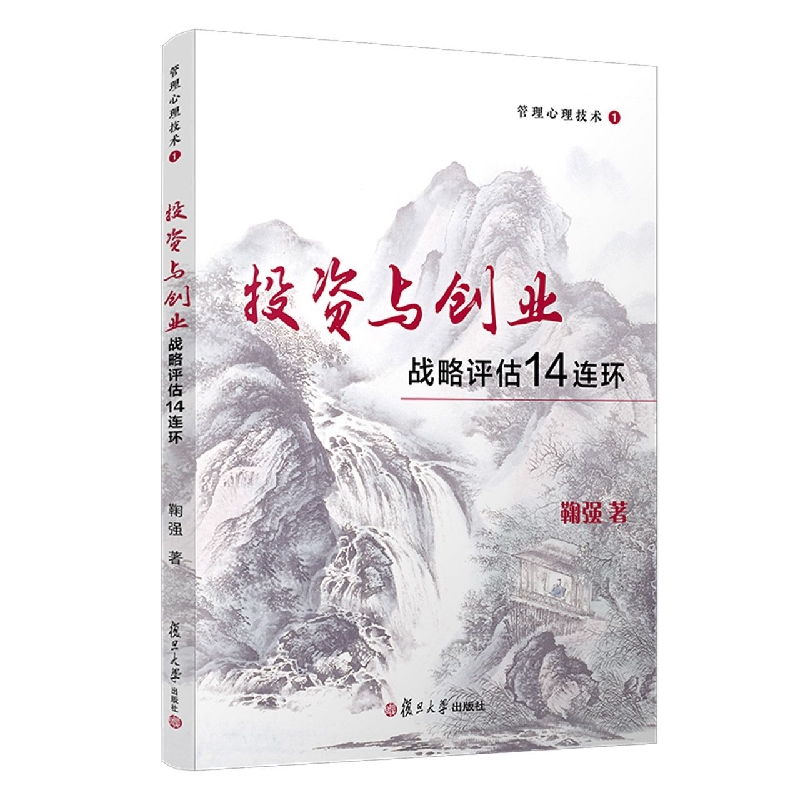管理心理技术1：投资与创业战略评估14连环
