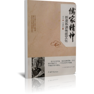儒家精神(听庞朴讲传统文化)