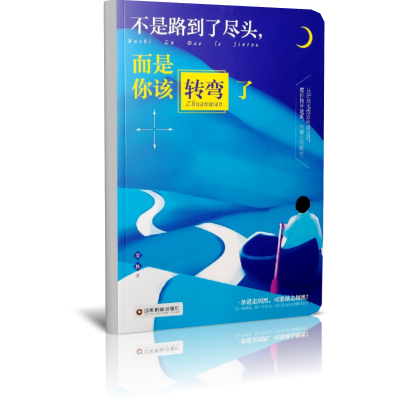 不是路到了尽头而是你该转弯了