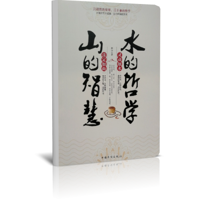 山的智慧水的哲学
