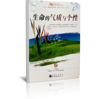 生命的气质与个性/生命教育丛书