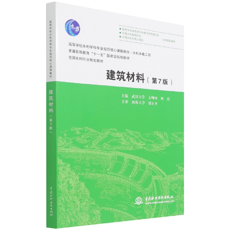 建筑材料(第7版水利水电工程高等学校水利学科专业规范核心课程教材)