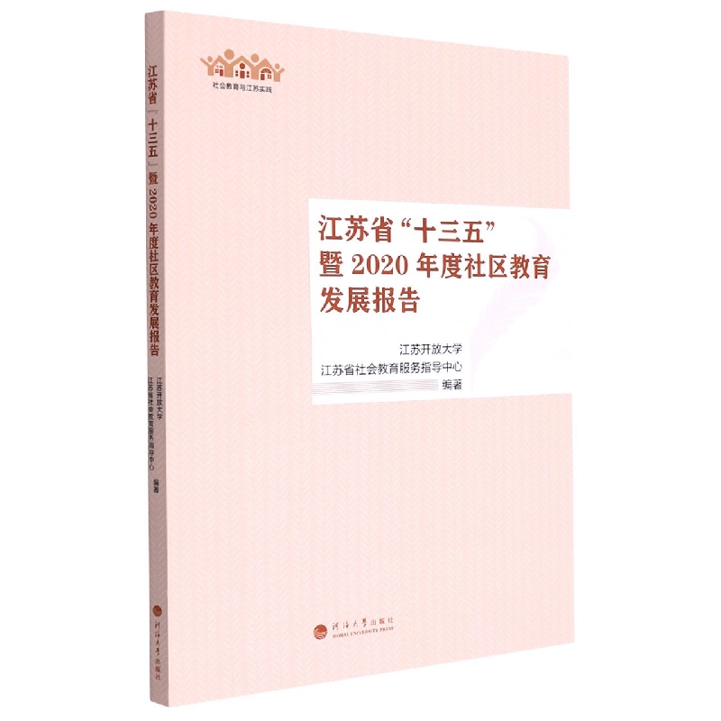 江苏省“十三五”暨2020年度社区教育发展报告