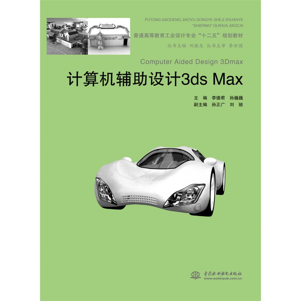 计算机辅助设计3ds Max(普通高等教育工业设计专业十二五规划教材)