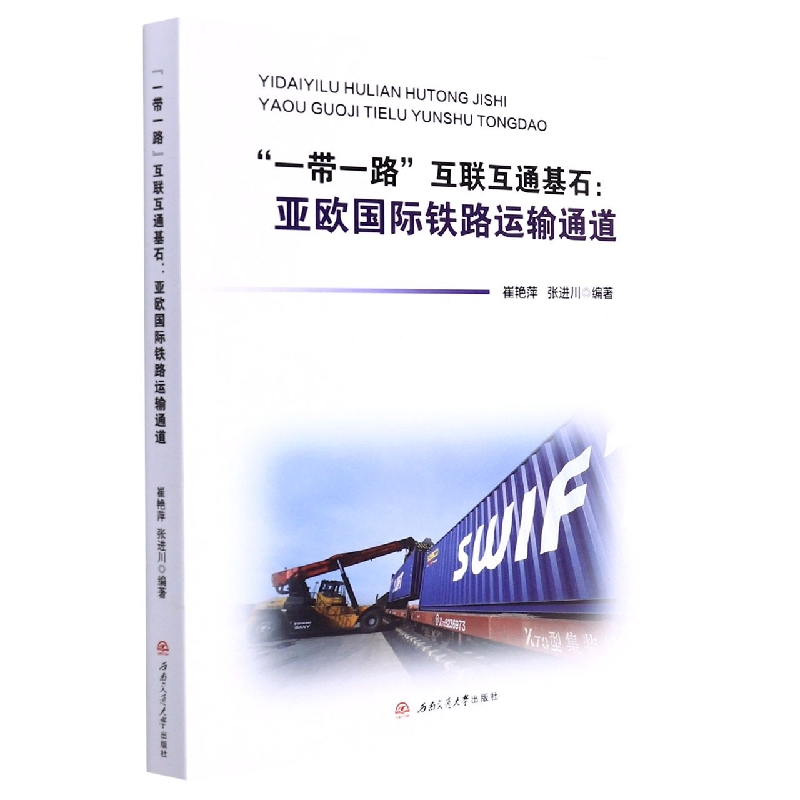 一带一路互联互通基石:亚欧国际铁路运输通道