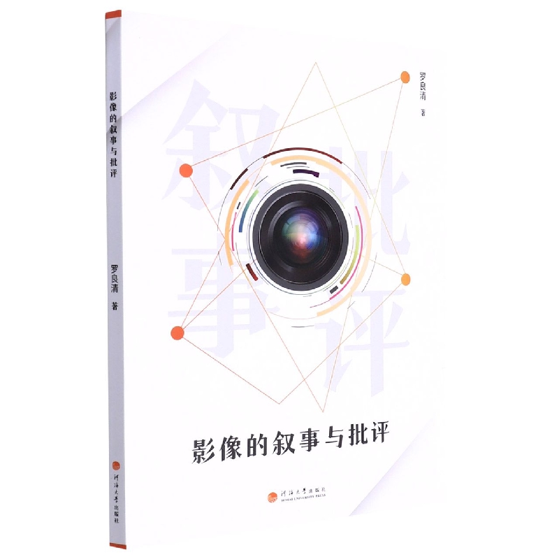 影像的叙事与批评