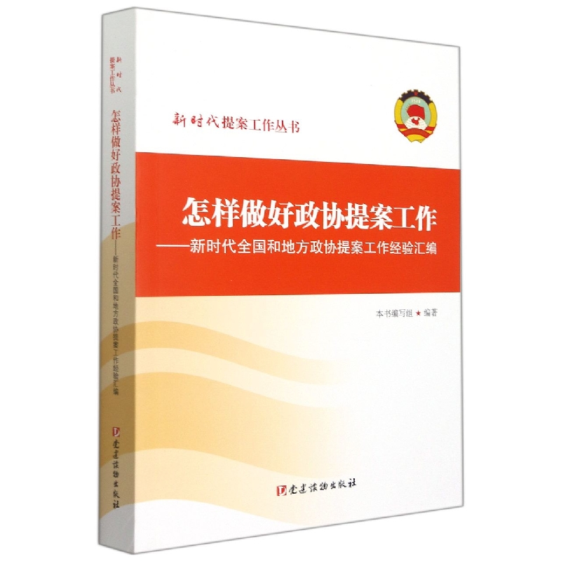怎样做好政协提案工作——新时代全国和地方政协提案工作经验汇编（新时代提案工作丛书