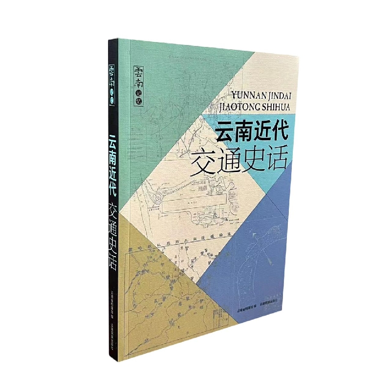 云南近代交通史话
