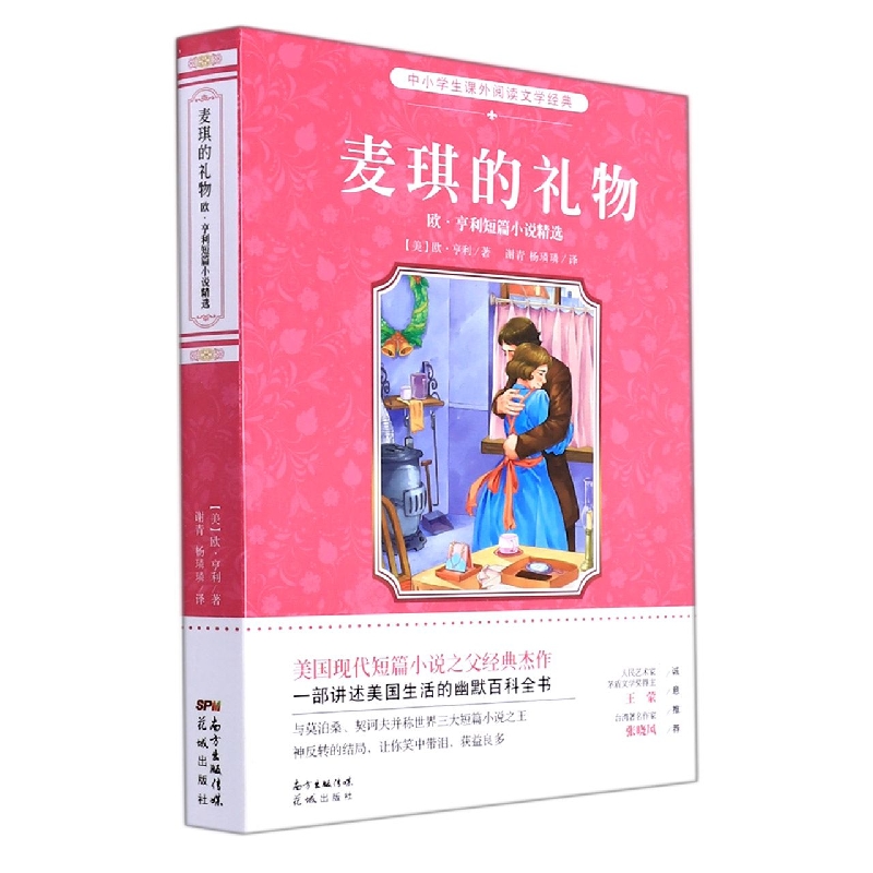 麦琪的礼物:欧·亨利短篇小说精选