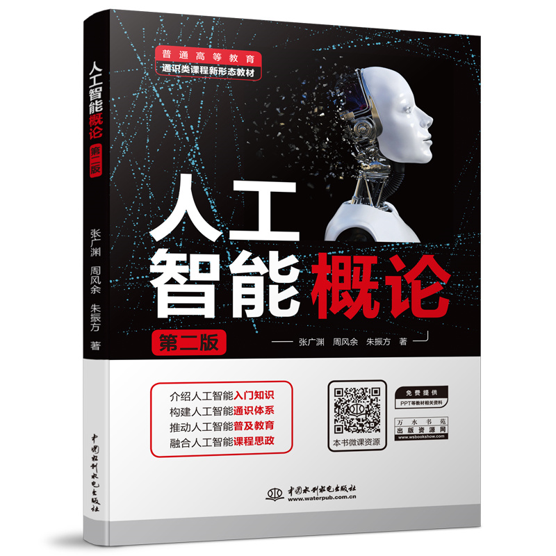 人工智能概论(第二版)(普通高等教育通识类课程新形态教材)