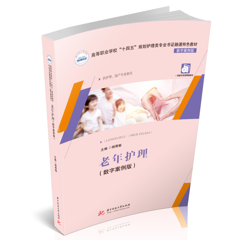 老年护理（数字案例版）