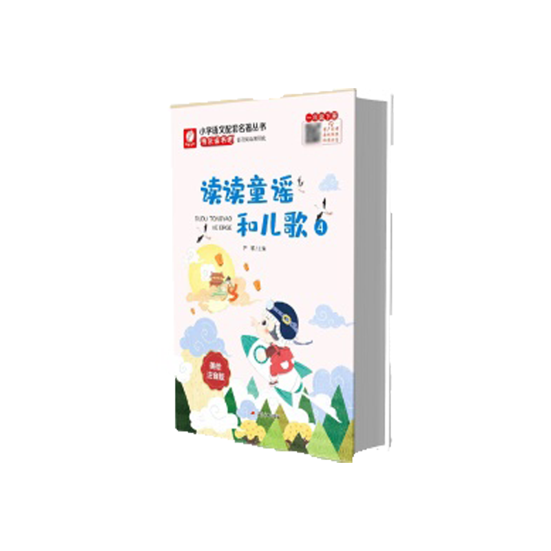 快乐读书吧 一年级(下)读读童谣和儿歌