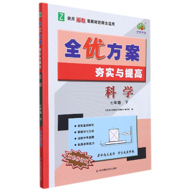 科学(7下Z使用浙教版教材的师生适用双色修订版)/全优方案夯实与提高