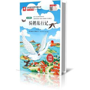 快乐读书吧 六年级(下)骑鹅旅行记