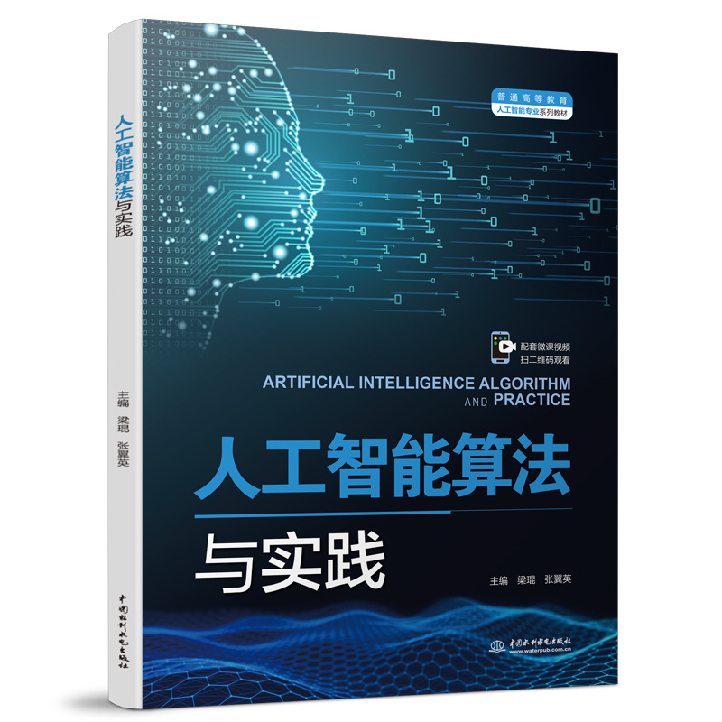 人工智能算法与实践（普通高等教育人工智能专业系列教材）