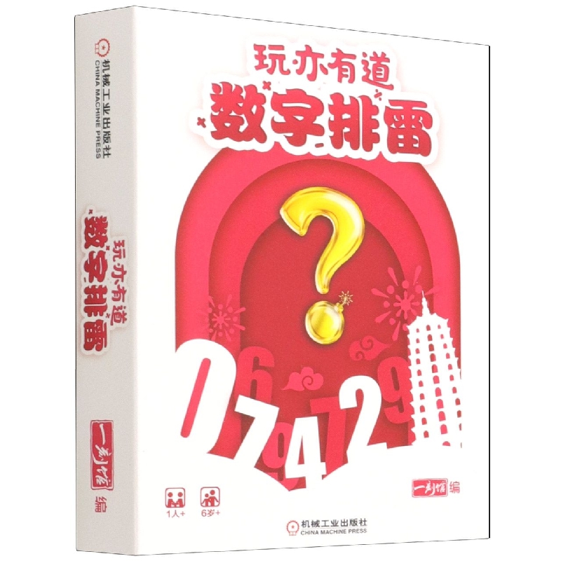 玩亦有道(数字排雷)