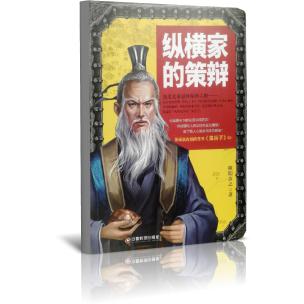 纵横家的策辩