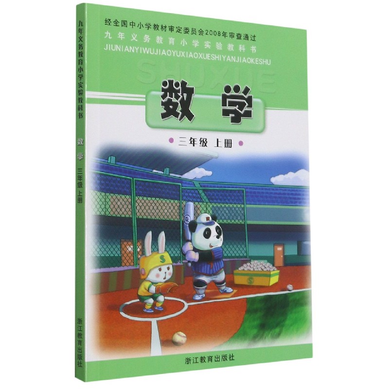 数学(3上)/九年义教小学实验教科书