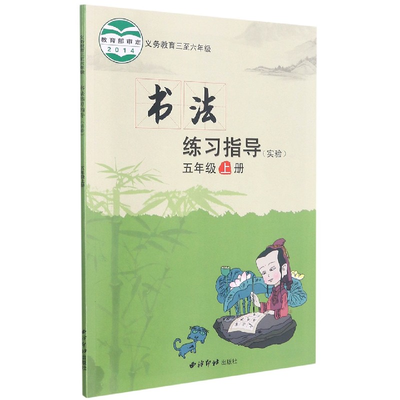 书法练习指导(实验5上义教3至6年级)