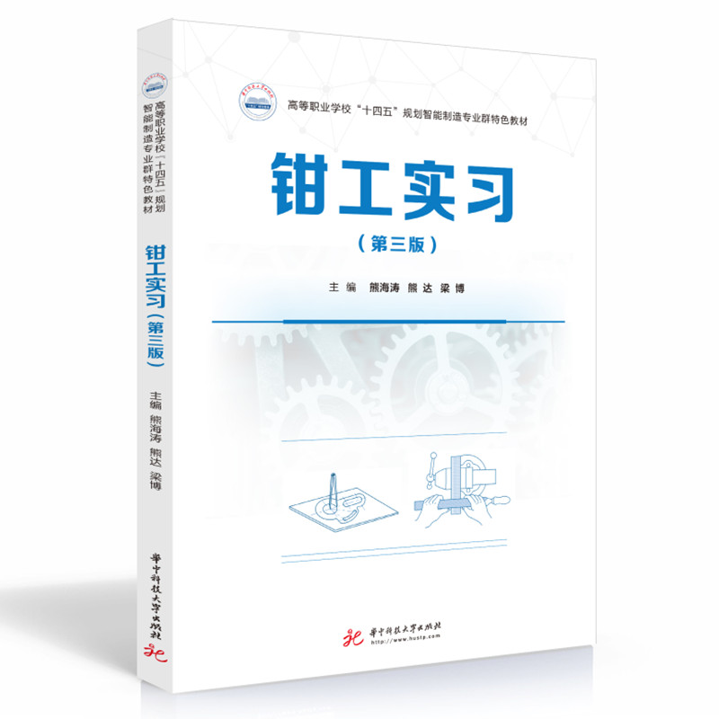 钳工实习（第三版）