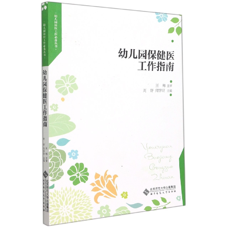 幼儿园保健医工作指南/幼儿园岗位工作