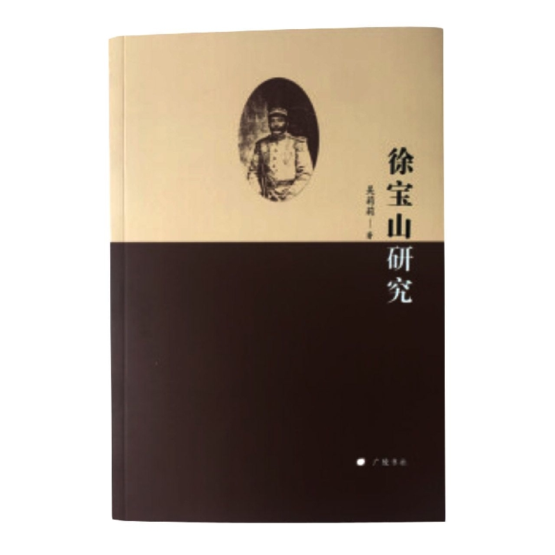 徐宝山研究