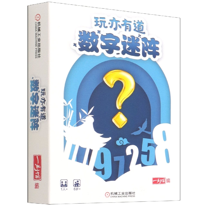 玩亦有道(数字迷阵)