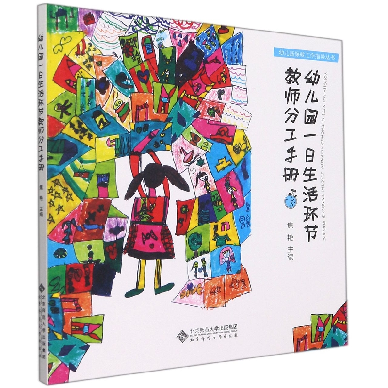 幼儿园一日生活环节教师分工手册/幼儿园保教工作指导丛书