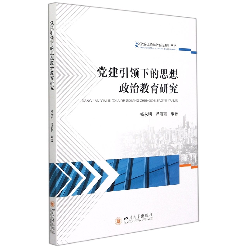 党建引领下的思想政治教育研究