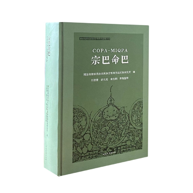 澜沧拉祜族民间文学艺术系列丛书——宗巴命巴：拉祜文、汉文对照