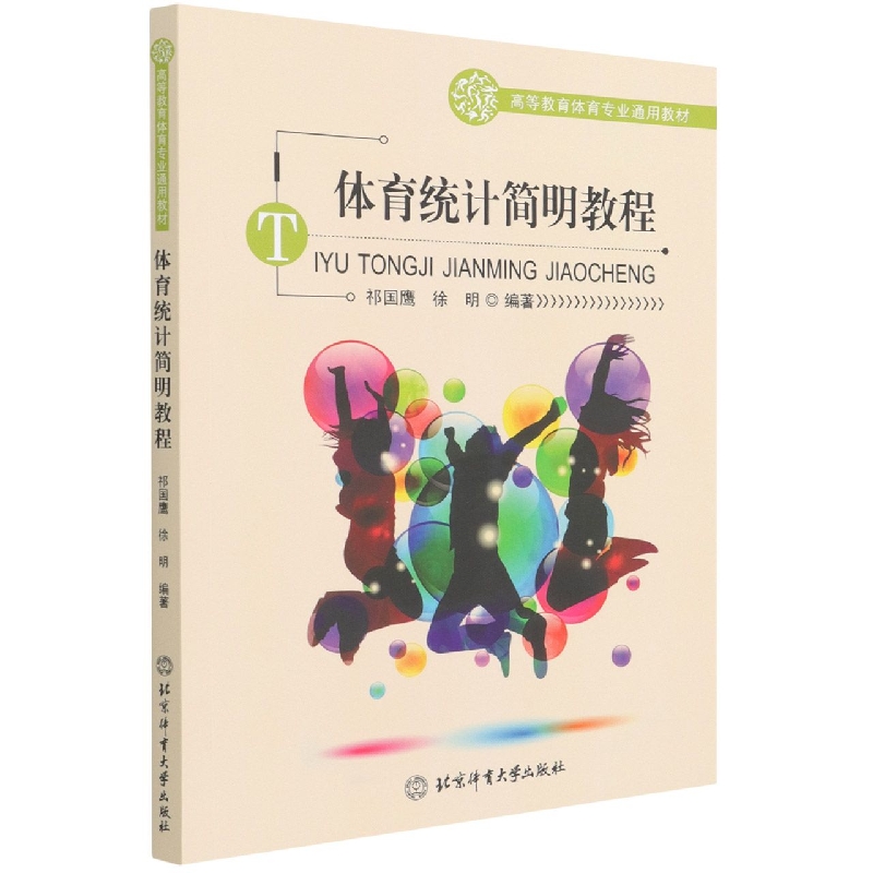 体育统计简明教程(高等教育体育专业通用教材)