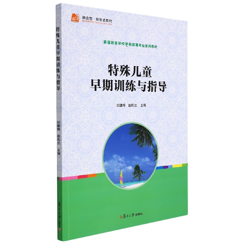 特殊儿童早期训练与指导(普通高等学校学前教育专业系列教材)