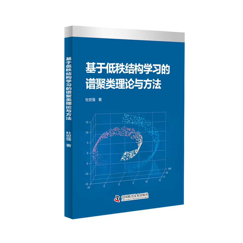 基于低秩结构学习的谱聚类理论与方法