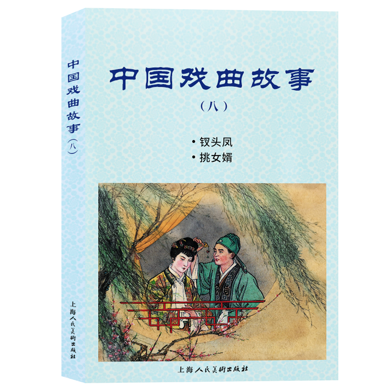 中国戏曲故事(8钗头凤挑女婿)