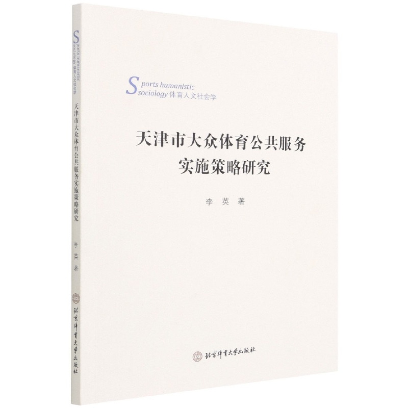 天津市大众体育公共服务实施策略研究