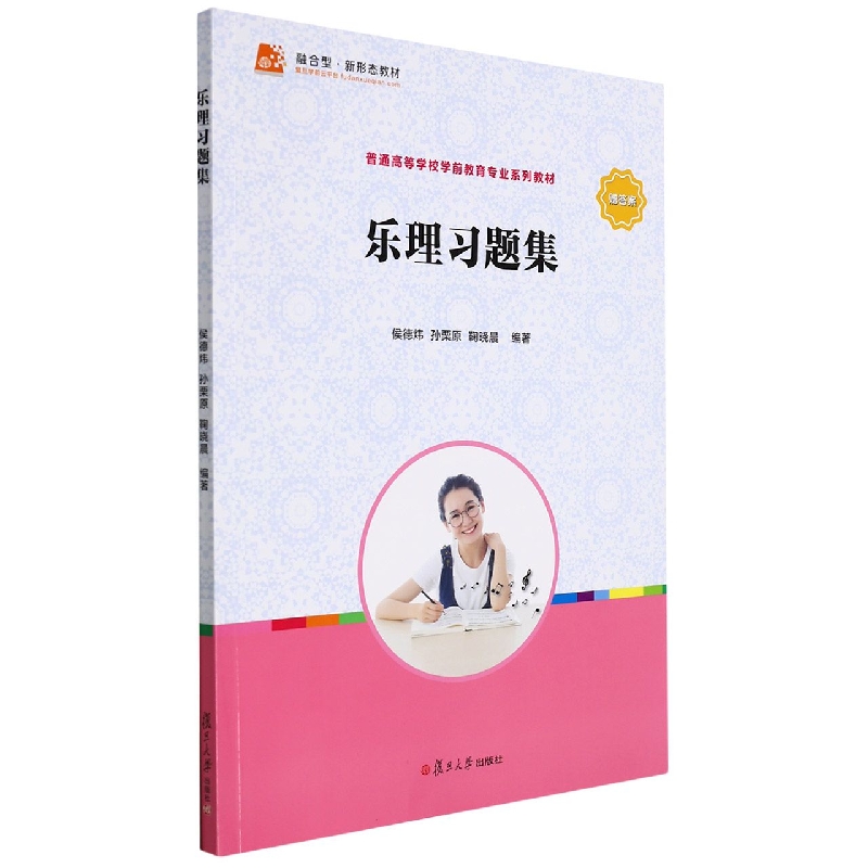 乐理习题集(全国学前教育专业新课程标准十三五规划教材)