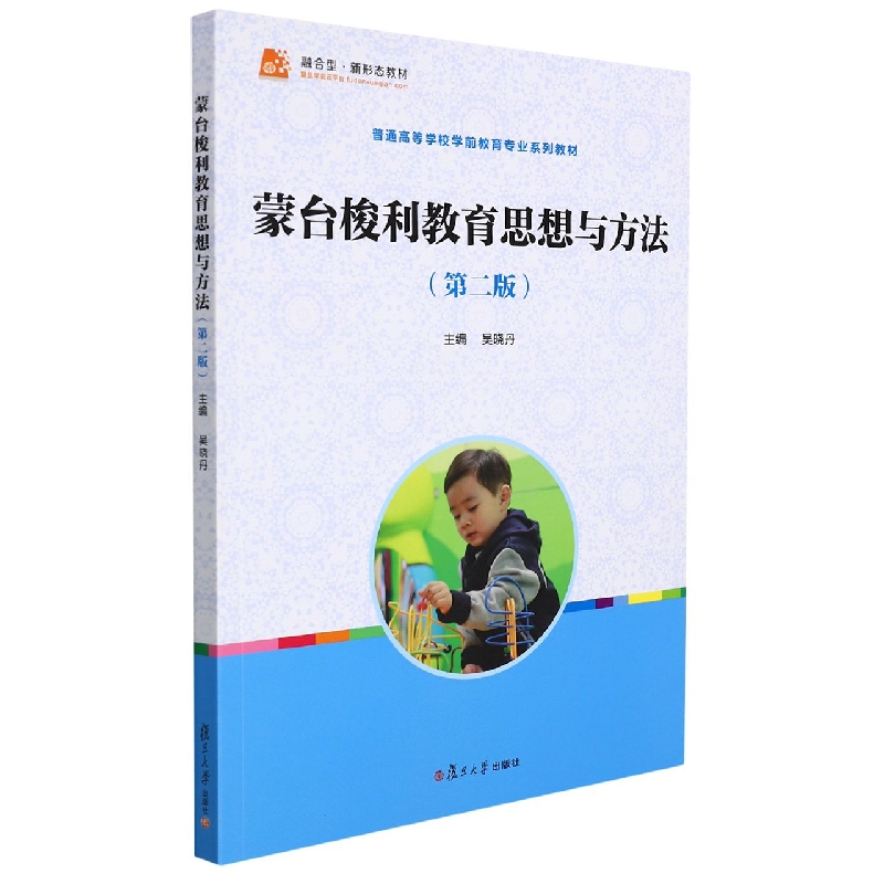蒙台梭利教育思想与方法(第2版普通高等学校学前教育专业系列教材)