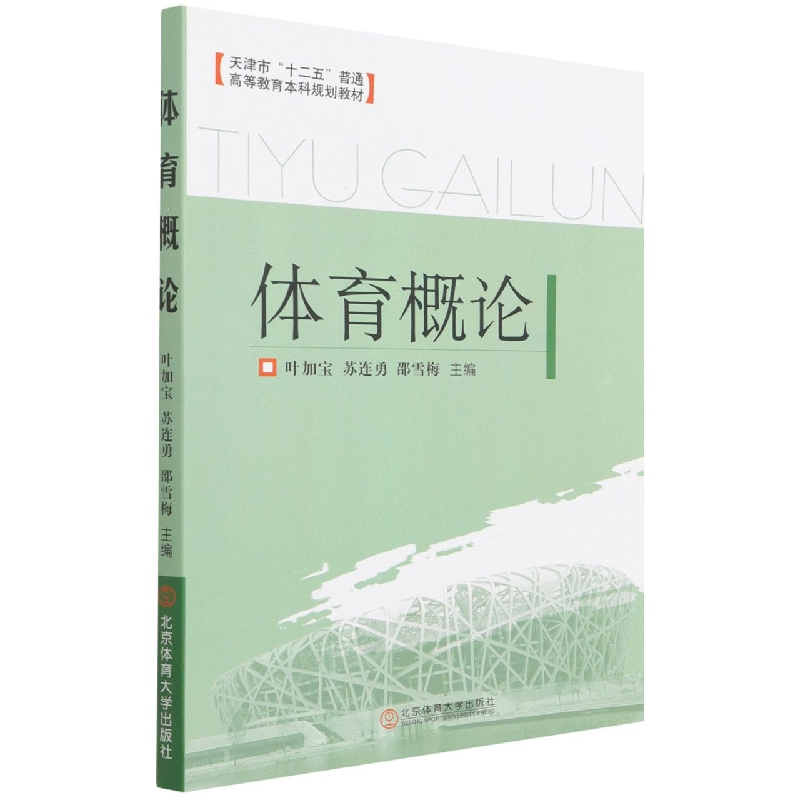 体育概论(天津市十二五普通高等教育本科规划教材)