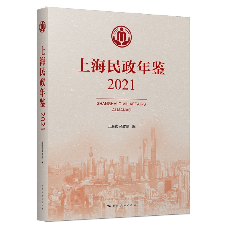 上海民政年鉴（2021）